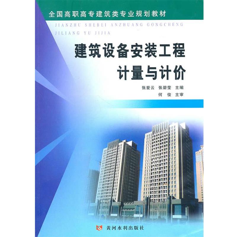 张爱云,张碧莹　主编建筑设备安装工程计量与计价（正版旧书包邮）黄河水利出版社9787807349396