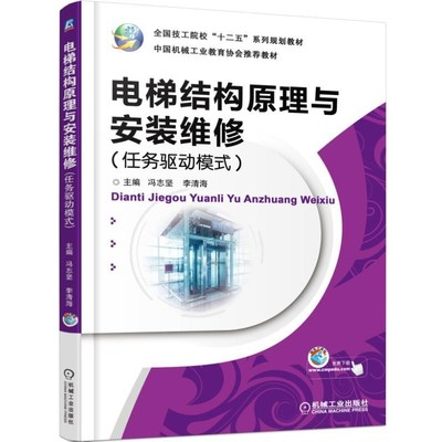 冯志坚,李清海　主编电梯结构原理与安装维修（正版旧书包邮）机械工业出版社9787111503972
