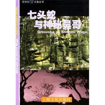 蓝凡文化工作室七头蛇与神秘吴哥（正版旧书包邮）上海文化出版社9787806463949