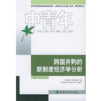 曾广胜 著跨国并购的新制度经济学分析—中青年经济学家文库（正版旧书包邮）经济科学出版社9787505853775