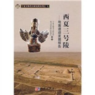 宁夏文物考古研究所,银川西夏陵区管理处 编西夏三号陵:地面遗迹发掘报告（正版旧书包邮）科学出版社9787030173744