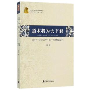 张循 著道术将为天下裂-清中叶汉宋之争的一个思想史研究（正版旧书包邮）广西师范大学出版社9787549599134