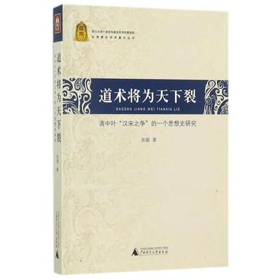 张循 著道术将为天下裂-清中叶汉宋之争的一个思想史研究（正版旧书包邮）广西师范大学出版社9787549599134