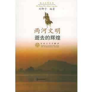 刘卿子 编著两河文明:逝去的辉煌(正版旧书包邮)百花文艺出版社9787530637753