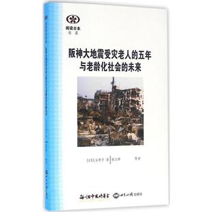 大谷顺子著,谢立群等 译阪神大地震受灾老人的五年与老龄化社会的未来(正版旧书包邮)世界知识出版社9787501251797
