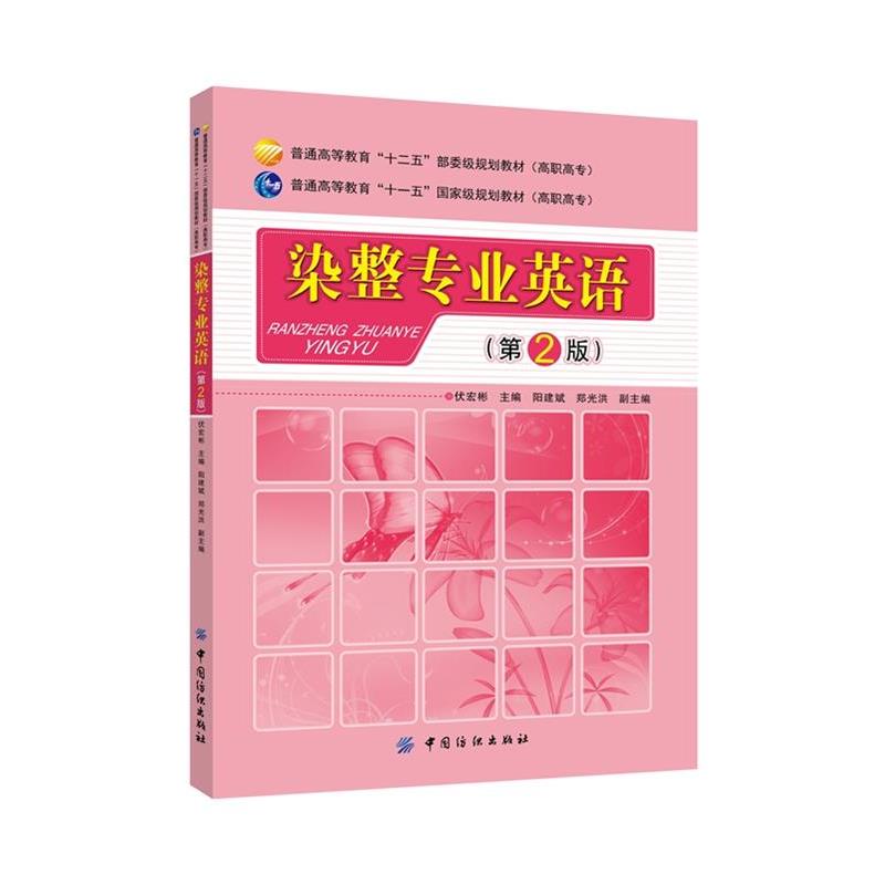 伏宏彬　主编染整专业英语（正版旧书包邮）中国纺织出版社9787518013753