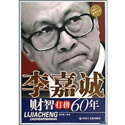 周笑林 著李嘉诚财智打拼60年（正版旧书包邮）内蒙古文化出版社9787806757017