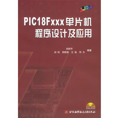 刘和平 编著PLC18FXXX单片机程序设计及应用（正版旧书包邮）北京航天航空大学出版社9787810775656
