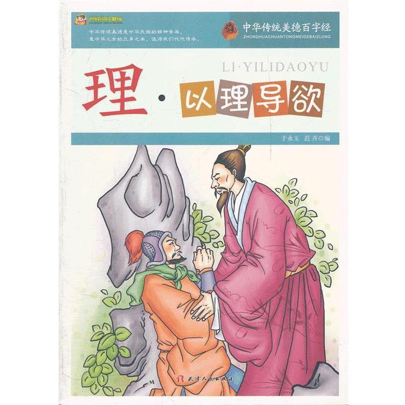 于永玉,迟卉　编巅峰阅读文库-中华传统美德百字经·理:以理导欲