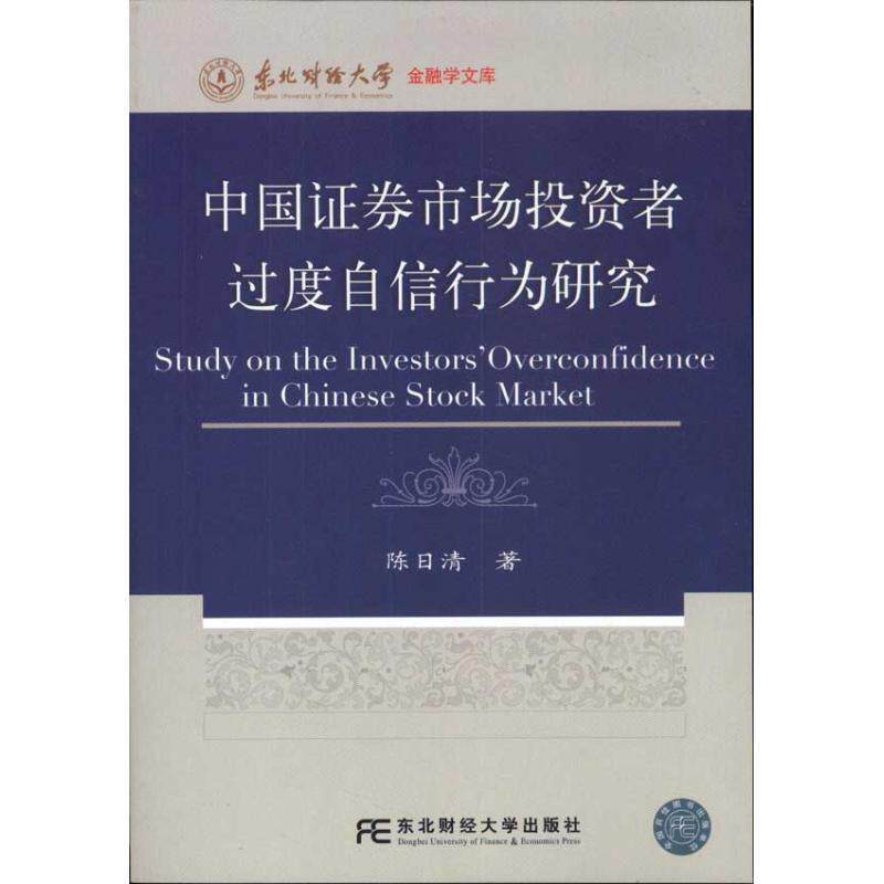 陈日清　著中国证券市场投资者过度自信行为研究（正版旧书包邮）东北财经大学出版社有限责任公司9787565405648