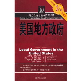 （美）奥斯特罗姆　等著,井敏　等译美国地方政府（正版旧书包邮）北京大学出版社9787301069561