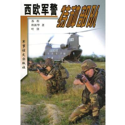 苏程,君谊,叶锋 著西欧军警特种部队（正版旧书包邮）军事谊文出版社9787801501943