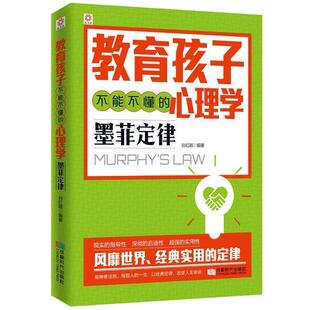 孙红颖 著教育孩子不能不懂的心理学:墨菲定律（正版旧书包邮）成都时代出版社9787546416984