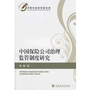 杨馥 著中国保险公司治理监管制度研究(正版旧书包邮)经济科学出版社9787514106572