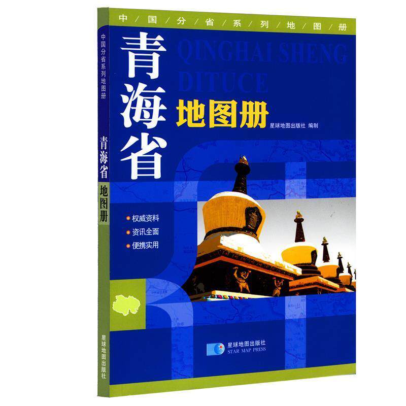 星球地图出版社　编中国分省系列地图册:青海省地图册（正版旧书包邮）星球地图出版社9787547107300