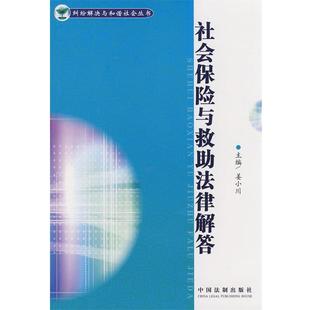 姜小川　主编纠纷解决与和谐社会丛书社会保险与救助法律解答（正版旧书包邮）中国法制出版社9787509310014