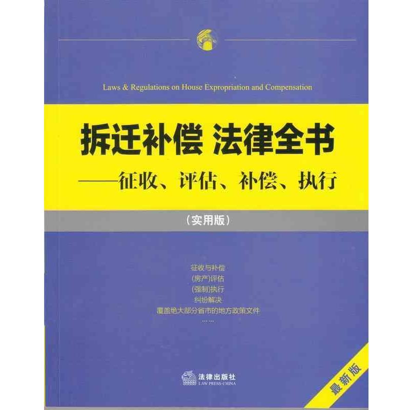 法律出版社法规中心 编拆迁补偿 法律全书：征收、评估、补偿、执行（正版旧书包邮）法律出版社9787511867391图片