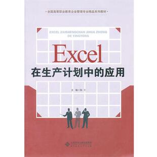 张士 主编Excel在生产计划中的应用(正版旧书包邮)北京师范大学出版社9787303122059