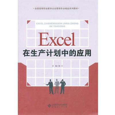 张士　主编Excel在生产计划中的应用（正版旧书包邮）北京师范大学出版社9787303122059