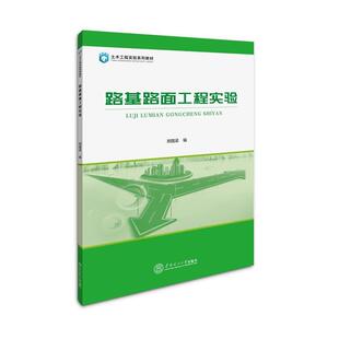 郑国梁路基路面工程实验（正版旧书包邮）华南理工大学出版社9787562350262