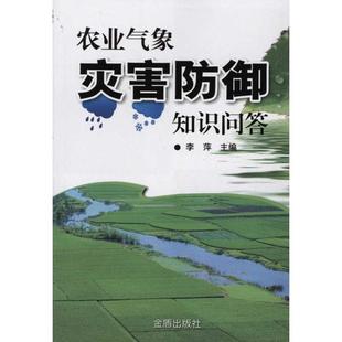 庞中华 著,李萍 编农业气象灾害防御知识问答(正版旧书包邮)金盾出版社9787508267586