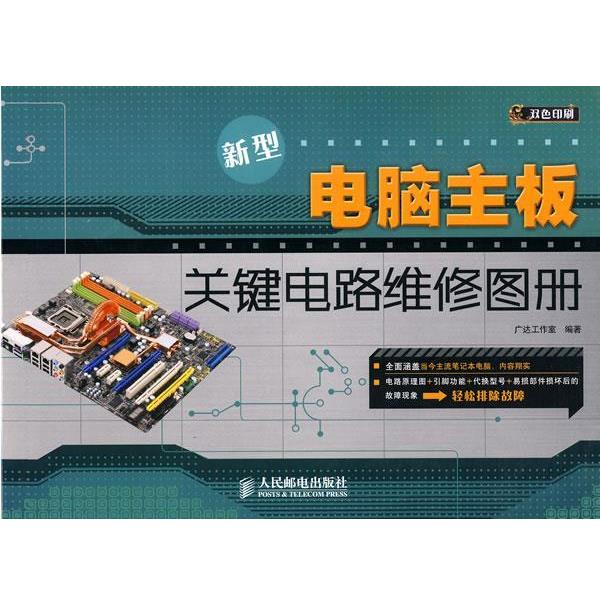 广达工作室 编著新型电脑主板关键电路维修图册(正版旧书包邮)人民邮电出版社9787115218964