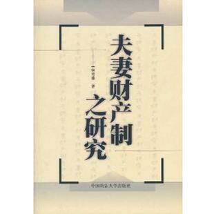 林秀雄 著夫妻财产制之研究 港台法学研究书系(正版旧书包邮)中国政法大学出版社9787562020974