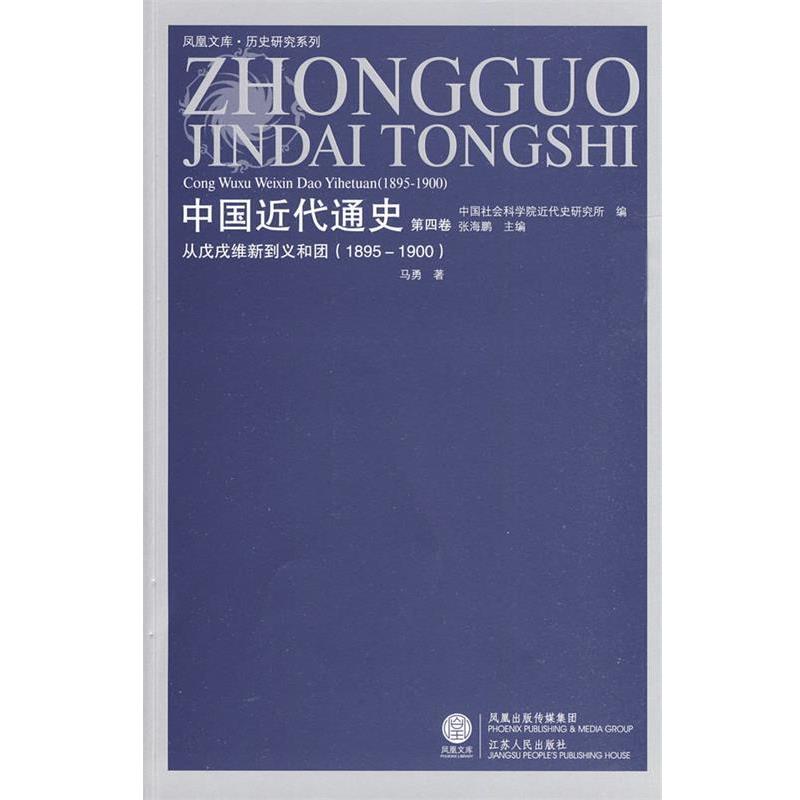 马勇　著中国近代通史—从戊戌维新到义和团（正版旧书包邮）江苏人民出版社9787214058362