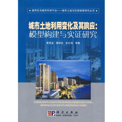 黄贤金　等著城市土地利用变化其及响应：模型构建与实证研究（正版旧书包邮）科学出版社9787030213693
