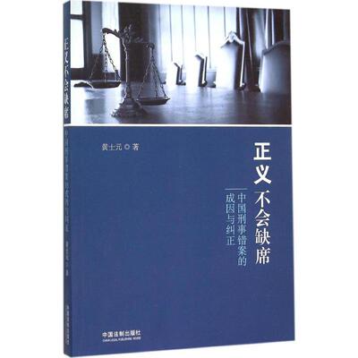 黄士元　著正义不会缺席:中国刑事错案的成因与纠正（正版旧书包邮）中国法制出版社9787509370230