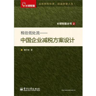 葛长银税往低处流:中国企业减税方案设计（正版旧书包邮）电子工业出版社9787121178016
