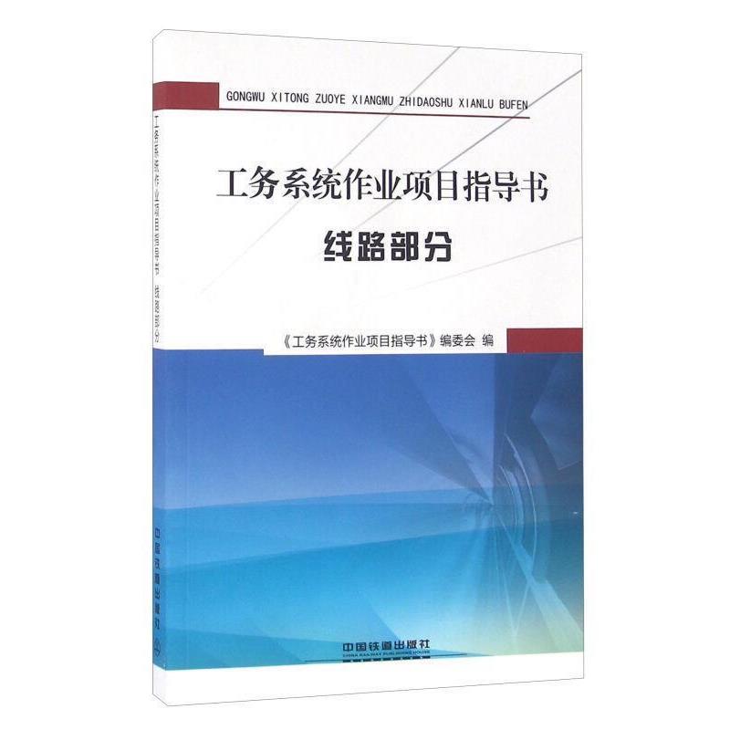 《工务系统作业项目指导书》编委会 编工务系统作业项目指导书 线路部分（正版旧书包邮）中国铁道出版社9787113212933