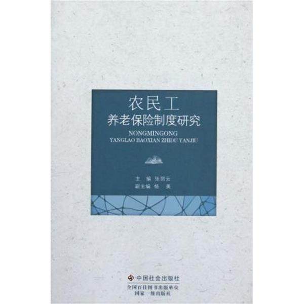 张丽云 编农民工养老保险制度研究（正版旧书包邮）中国社会出版社9787508737607,书籍/杂志/报纸,保险业,淘宝优惠券,粉丝福利购,淘宝优惠卷