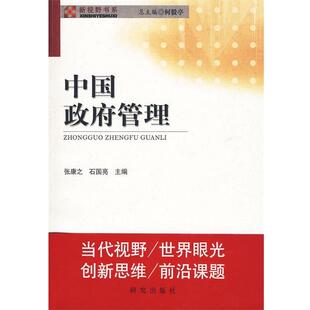 张康之,石国亮 主编中国政府管理(正版旧书包邮)研究出版9787801685216