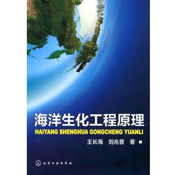 王长海,刘兆普　著海洋生化工程原理（正版旧书包邮）化学工业出版社9787122106650
