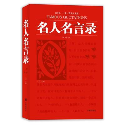 一力 主编名人名言录（正版旧书包邮）开明出版社9787802059788