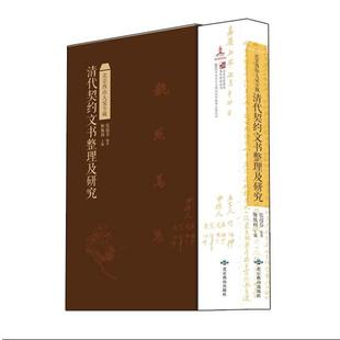 张蕴芬 著,姬脉利 编北京西山大觉寺藏清代契约文书整理及研究(正版旧书包邮)北京燕山出版社9787540235758