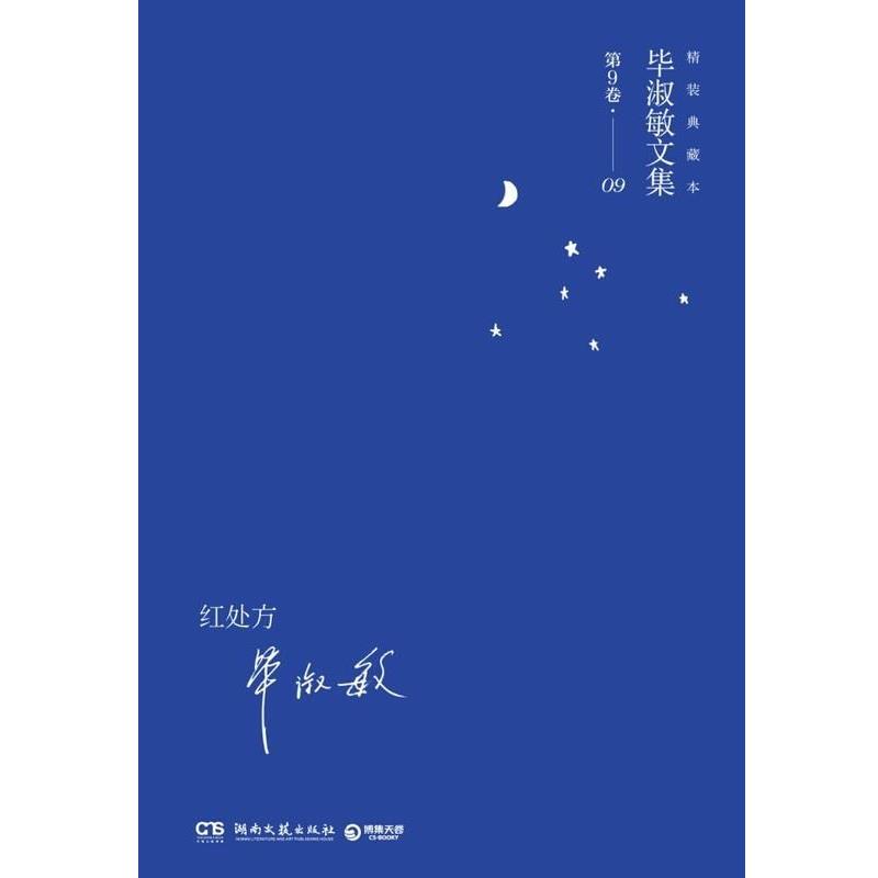 毕淑敏红处方（正版旧书包邮）湖南文艺出版社9787540469191