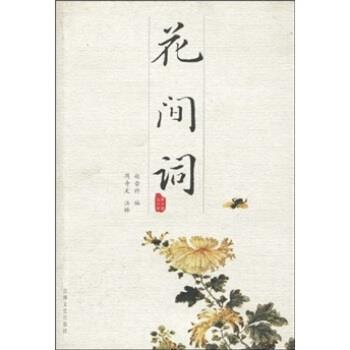 周奇文,赵崇祚花间词（正版旧书包邮）吉林文史出版社97878062646