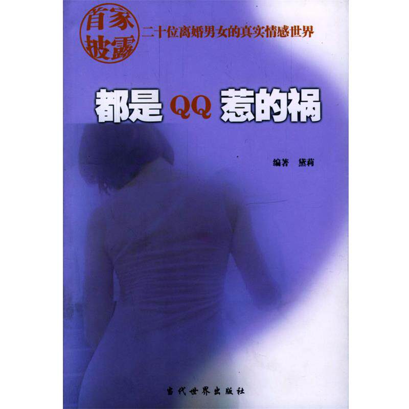 黛莉 编著都是QQ惹的祸（正版旧书包邮）当代世界出版社9787801157973