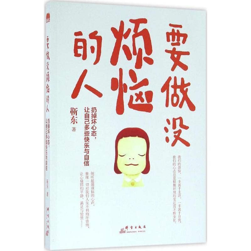 靳东要做没烦恼的人（正版旧书包邮）群言出版社9787519301040