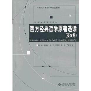 哲学原著选读 李绍猛 严春友 韩震 正版 北京师范大学出版 王成兵 包邮 田平 社9787303138999 李红 旧书 编西方经典
