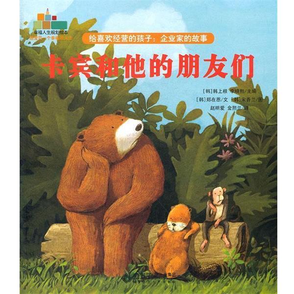 郑在恩　文,(韩)宋香兰　图,赵明爱,金熙兰　译给喜欢经营的孩子:企业家的故事（正版旧书包邮）北京师范大学出版社9787303142330