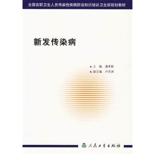 潘孝彰　主编新发传染病（正版旧书包邮）人民卫生出版社9787117058377