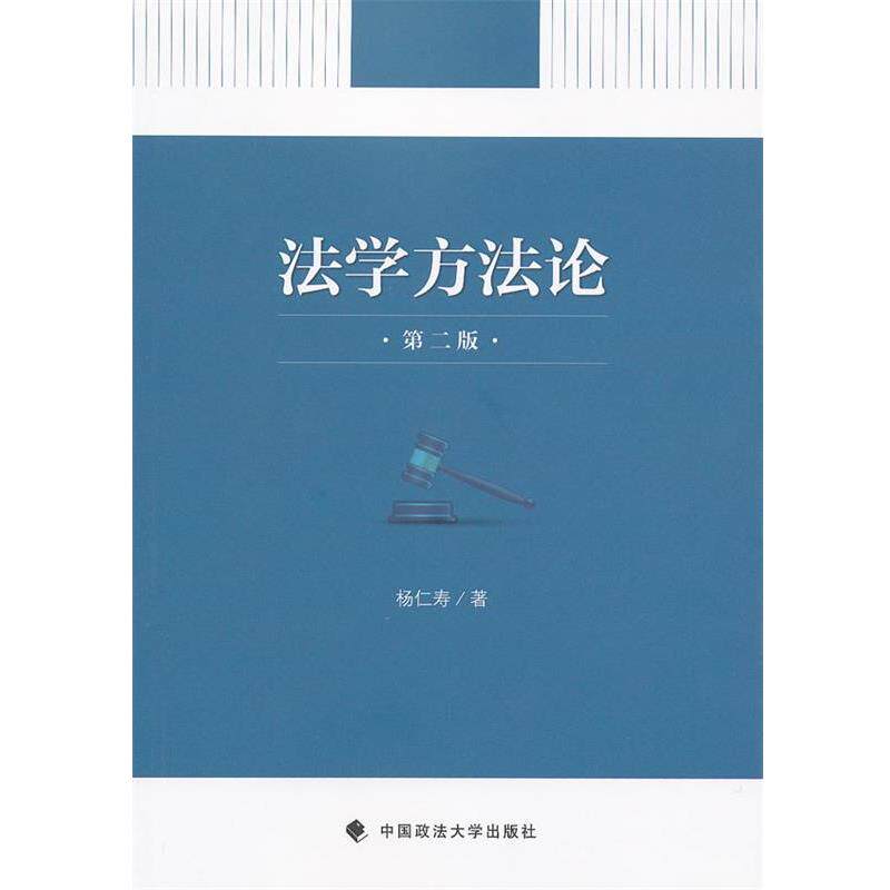 杨仁寿　著法学方法论（正版旧书包邮）中国政法大学出版社9787562043829