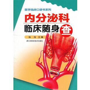 杨涛 主编内分泌科临床随身查(正版旧书包邮)辽宁教育出版社9787553701493