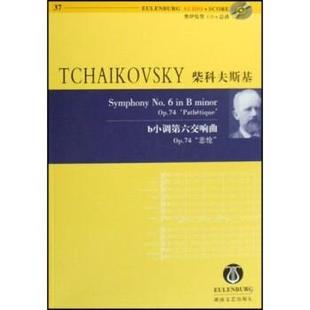 正版 悲怆 旧书 包邮 社9787540440091 托马斯·科尔哈塞 湖南文艺出版 著柴科夫斯基b小调第六交响曲OP.74