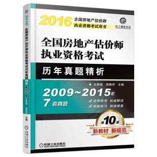 史贵镇 黑敬祥 主编2016全国房地产估价师执业资格考试历年真题精析（正版旧书包邮）机械工业出版社9787111536574
