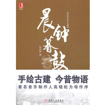 张克群　著晨钟暮鼓（正版旧书包邮）机械工业出版社9787111315032