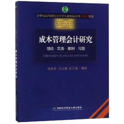 杨世忠,马元驹,许江波 著成本管理会计研究（正版旧书包邮）首都经济贸易大学出版社9787563828630